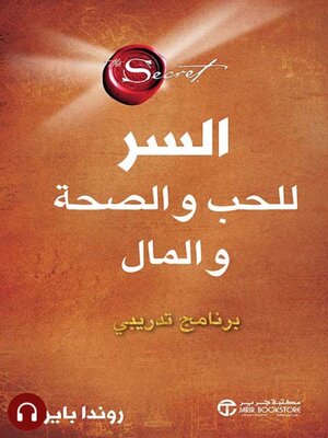 cover image of السر للحب و الصحة و المال